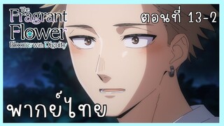 The Fragrant Flower Blooms With Dignity ดอกรักผลิบานที่กลางใจ ตอนที่ 13-2 [พากย์ไทย]