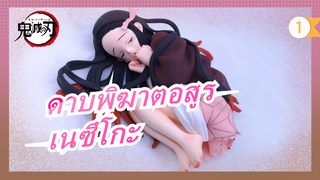 ดาบพิฆาตอสูร|[เอ็กซ์ไอวี][ดิน] อนิเมะตอน85: นอนร้องไห้เนซึโกะ_1