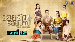 ละครรอยรักรอยบาป ตอนที่ 12