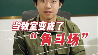 “学校里的老师教学时，夹杂着野兽的嘶吼”