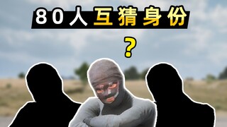 [Xiaobei] 80 people play Guess the Teammate mode! 40 insiders mixed in the crowd and tricked each ot