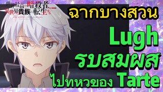 [Reincarnated Assassin]ฉากบางส่วน | Lugh รีบสัมผัสไปที่หัวของ Tarte