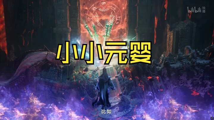 小小元婴，我韩某拿下拿下