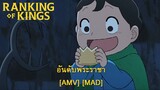 Ousama Ranking - อันดับพระราชา (King For A Day) NEW! [AMV] [MAD]