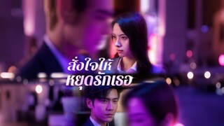 [ดูฟรีเต็มเรื่อง] สั่งใจให้หยุดรักเธอ (ซับไทย)