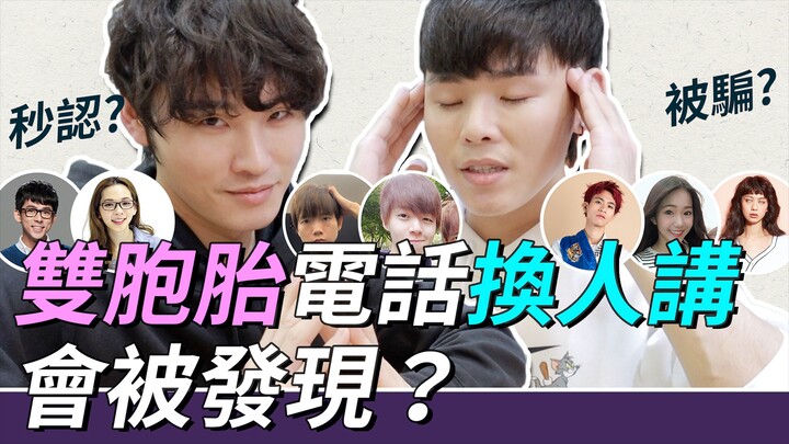 โทรเปลี่ยนคนคุยแบบฝาแฝด จะโดนจับได้ไหม? PRANK | แก๊งเจี้ยนหรง เจี้ยนรุ่ย K.R Bros ร่วมด้วยอาตี๋ ตี๋น