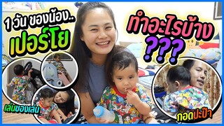 เป็นคุณแม่เลี้ยงลูก 1 วัน จะรอดไหม ? | EP.1 น้องเปอร์โย
