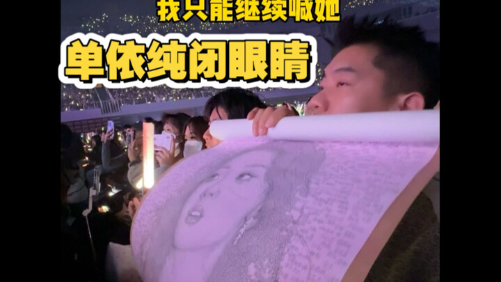单依纯求求了睁开眼睛看看我
