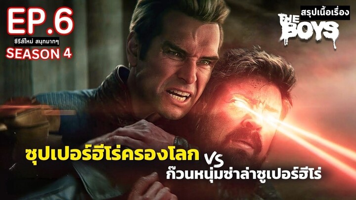 สปอยซีรีส์ The Boys Season 4 EP. 6 | ก๊วนหนุ่มซ่าล่าซูเปอร์ฮีโร่ ซีซั่น 4