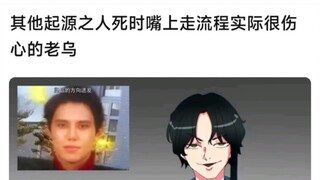 其他起源之人死时嘴上走流程，实际很伤心的老乌