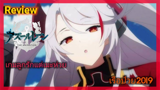 [รีวิว]Azur lane|เมะเรือป่วยที่ควรทำได้ดีกว่านี้