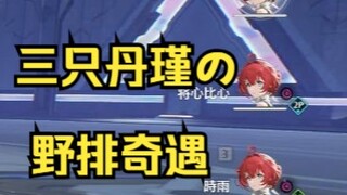 放心，他玩丹瑾的，不赢不会退【鸣潮】