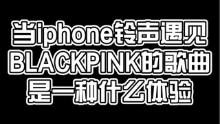 [BLACKPINK] พอริงโทน iPhone มาเจอกับเพลงฮิตของ BLACKPINK ฉันไม่เคยคิดเลยว่าเพลงของ BLACKPINK จะเปิดไ