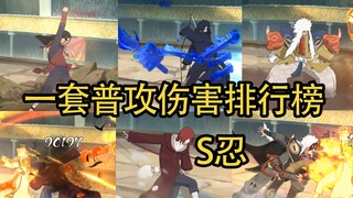 Taking stock of the basic attack damage rankings of all S-nin sets! Naruto mobile game