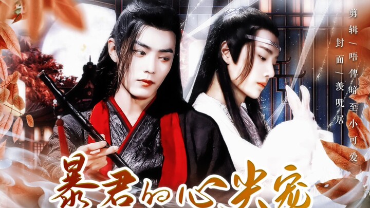 【羡忘/双洁HE】（重生向•甜宠）暴君的心尖宠1 禁止上升真人