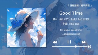“前奏一响又是谁的DNA动了！！！”||《Good Time》