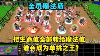 "Warcraft 3"، إذا تم تحويل جميع نقاط الصحة إلى نقاط مانا، من سيصبح ملك القتال الفردي؟