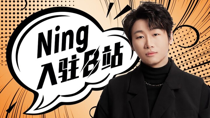 大家好我是Ning，今天正式入驻B站啦！咱们好好掰扯掰扯！