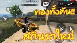 Free Fire สกินรถเบนส์ทองคำทั้งคันใหม่!!