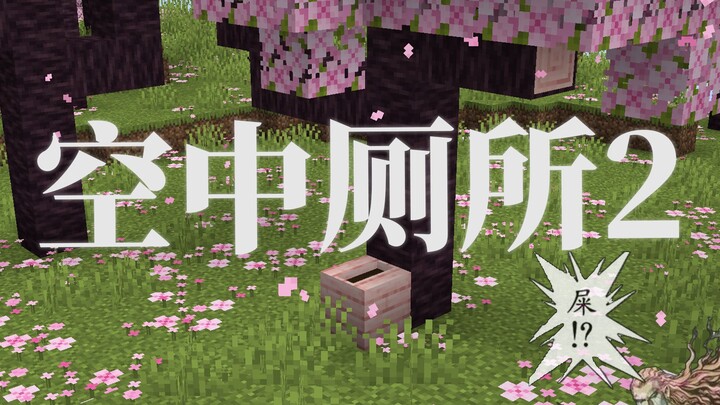 “Sky Toilet 2” Integration Pack Officially Released