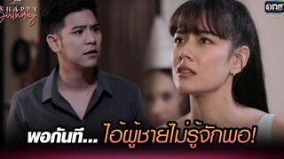 พอกันทีไอ้ผู้ชายไม่รู้จักพอ! HIGHLIGHT Club Friday The Series UNHAPPY Birthday EP1 5 ตค 64