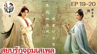 เล่าเรื่อง สยบรักจอมเสเพล EP 19-20 (2023)