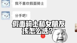 《假面骑士和女朋友哪个重要》