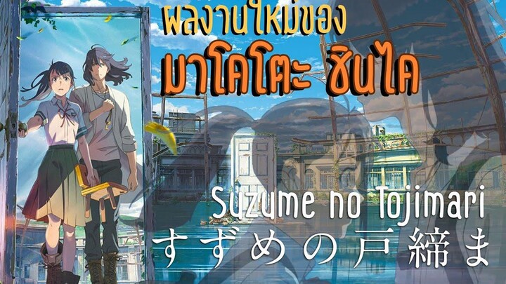 Suzume no Tojimari อนิเมะน้ำดีที่ทำรายได้แซง Wakanda Forever ในญี่ปุ่น OS Update