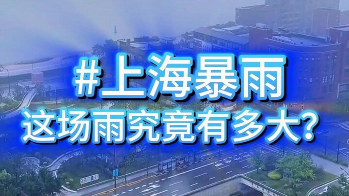 ตั้งแต่ปี 2024 เป็นต้นมา ฝนตกหนักครั้งใหญ่ที่สุดในนครเซี่ยงไฮ้ แท้จริงแล้วรุนแรงเพียงใด?