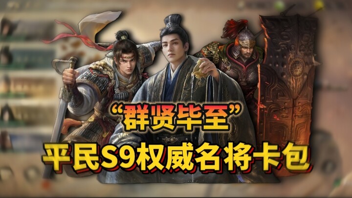 พ่ายแพ้อย่างยับเยิน? ชาวบ้านใช้ทองหนึ่งหมื่นสู้ศึกห้ำหั่นในกาชาจอมทัพ S9 แบบเต็มรูปแบบ!