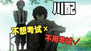 『文豪大学牲』导员：所以你的意思是你期末不用考试了？！