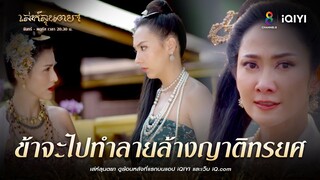 ข้าจะไปทำลายล้างญาติทรยศ | HIGHLIGHT เล่ห์ลุนตยา EP39 | ช่อง8