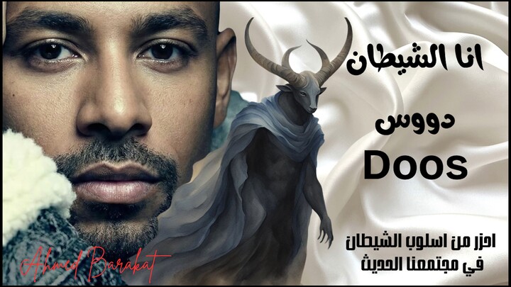 Ahmed Baraka - doos  (Official Music Video) | احمد بركات - دوس