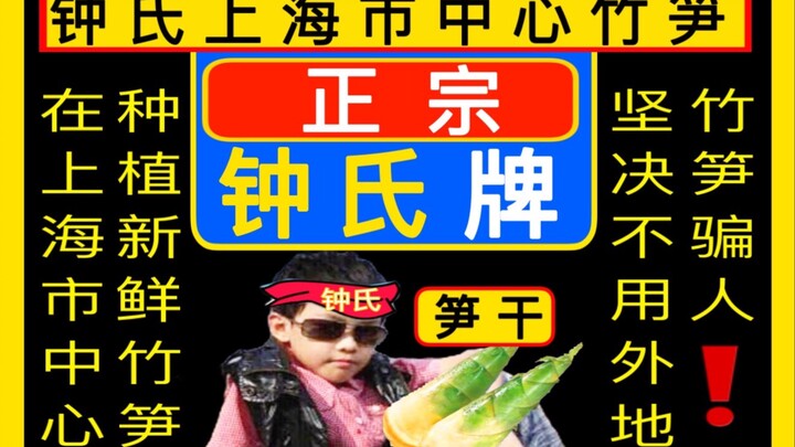 หน่อไม้ใจกลางนครเซี่ยงไฮ้ 【ร้านขายหน่อไม้แห้งเฉินเล่อ】【ร่วม featuring กับ NCT 127/NCT DREAM/WayV/Red