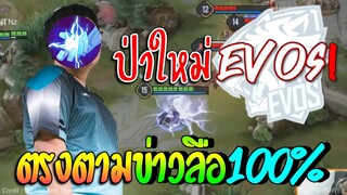 ป่าใหม่EVOS!! เปิดตัว😱 ตรงตามข่าวลือ100%