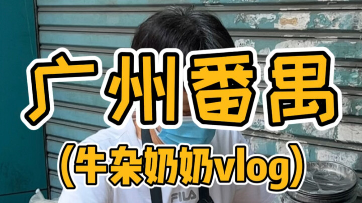 Vlog bà cụ bán đồ lòng bò ở Phan Ngữ, Quảng Châu