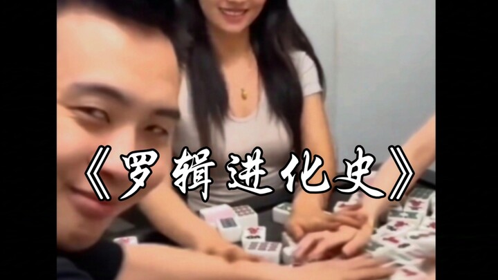 罗 辑 进 化 史 ！