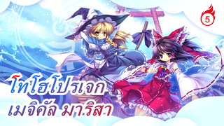 [โทโฮโปรเจก MMD] อาหารเมจิคัล มาริสา_5