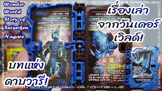 เรื่องเล่าจากวันเดอร์เวิลด์ บทแห่งดาบวารี! - รีวิว Wonder World Story of SUISEIKEN NAGARE WRB! (TH)