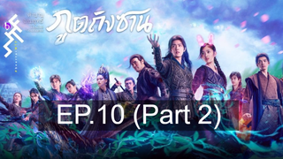 ดูซีรี่ย์จีน 💕 ตำนานจอมยุทธ์ภูตถังซาน Douluo Continent ⭐ พากย์ไทย EP10_2