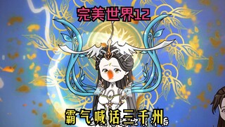 《完美世界12》柳神霸气喊话三千州！