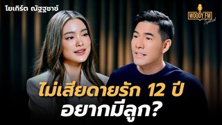 “โยเกิร์ต ณัฐฐชาช์” ไม่เสียดายรัก 12 ปี มีโอกาสอยากเป็นแม่? | WOODY FM Special