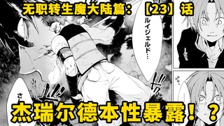 无职转生#23：重大危机！！死神小队因对恶党的处治内部产生分歧，爱丽丝大小姐为了卢迪差点赶走杰瑞尔德！？