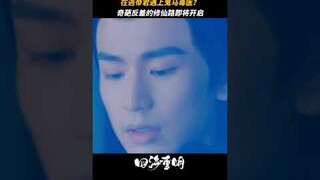 Are they both villains? | 四海重明 | iQIYI | stay tuned