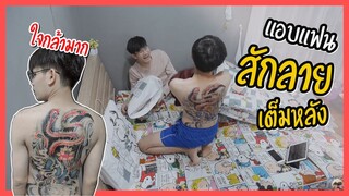 แอบแฟนไปสักลายเต็มหลัง!! ครั้งแรกในชีวิต...แฟนจะว่ายังไง? | Pondday and Nonny