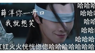 陈情令|沙雕向 晓星尘：“薛洋，你一开口我就想笑。”谁能不笑啊哈哈哈哈哈哈哈哈哈哈哈哈或