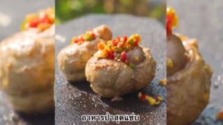 อาหารป่าสุดแซ่บ