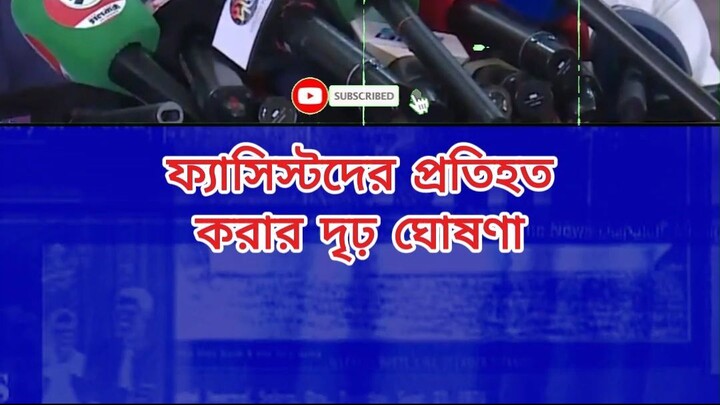 ফ্যাসিস্টদের প্রতিহত করার দৃঢ় ঘোষণা