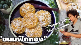 ขนมฟักทองสูตรของแม่แตเจ้าของร้านขนมไทยขายส่ง ที่สืบทอดกันมาจากรุ่นสู่รุ่น | ปลูกปรุงกินกับแม่ต้อม