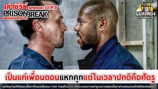 SEASON 1 EP.11เล่าซีรีย์ PRISON BREAK แผนลับแหกคุกนรก